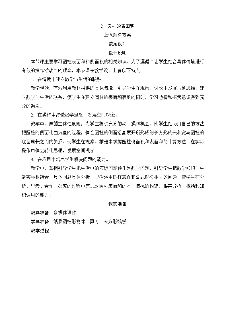 第1单元第1节《圆柱的表面积》教案设计01