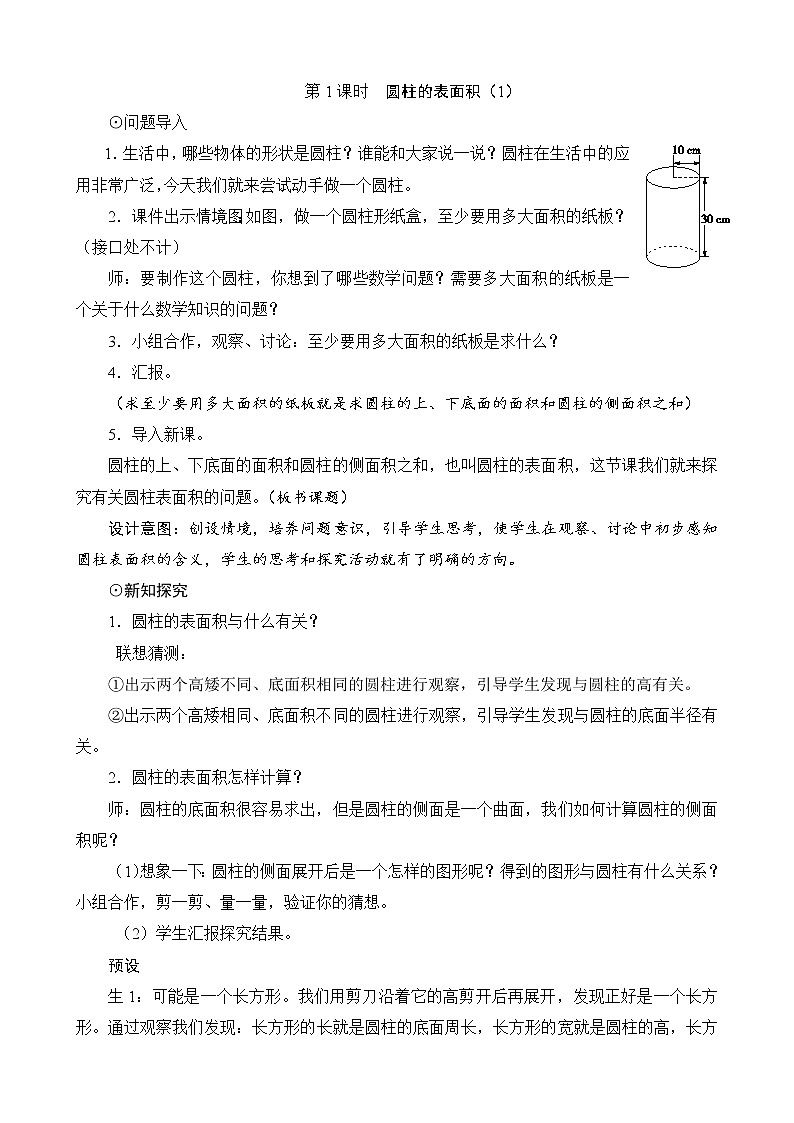 第1单元第1节《圆柱的表面积》教案设计02