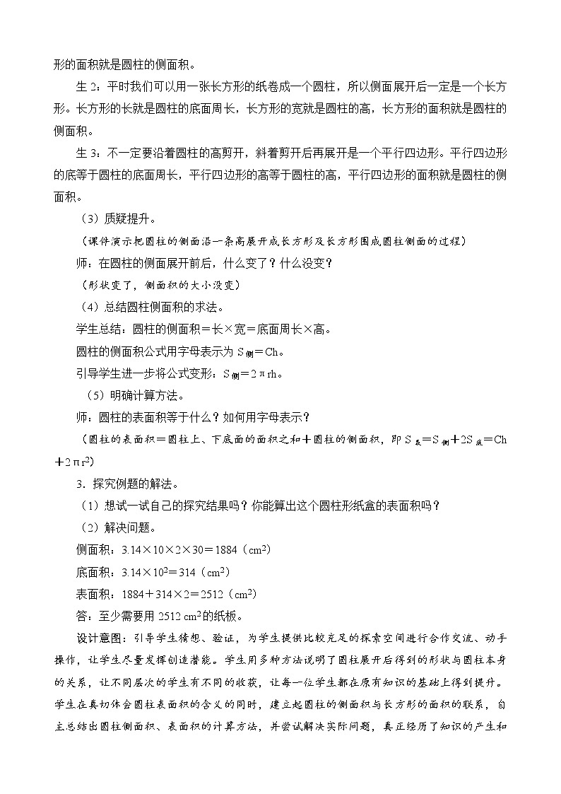 第1单元第1节《圆柱的表面积》教案设计03