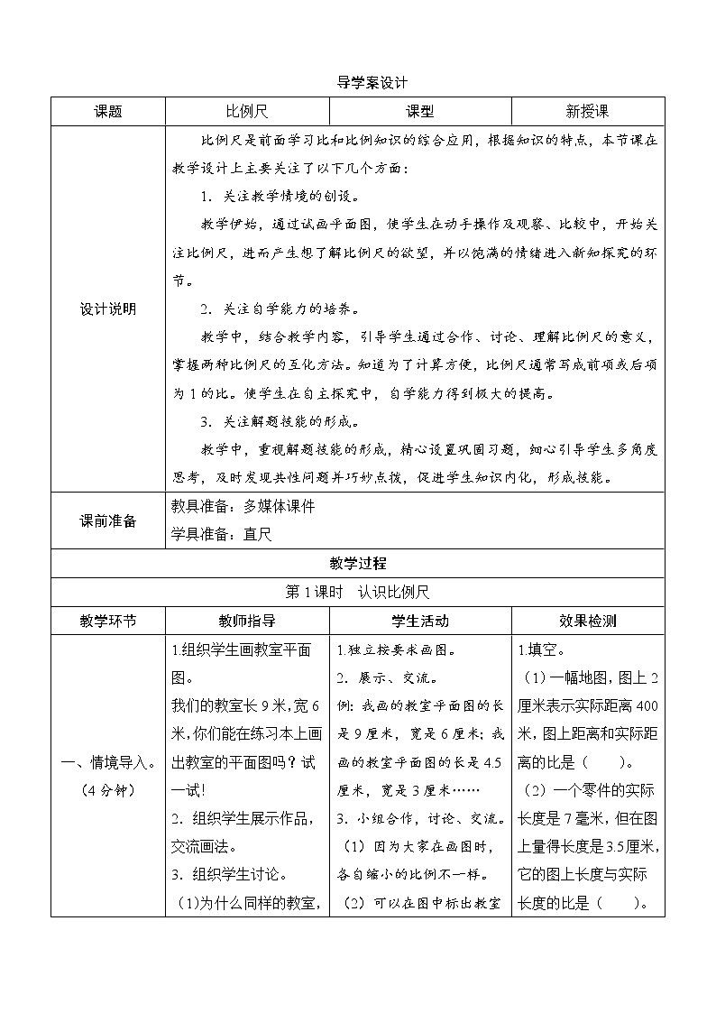 第2单元第3节《比例尺》导学案设计01