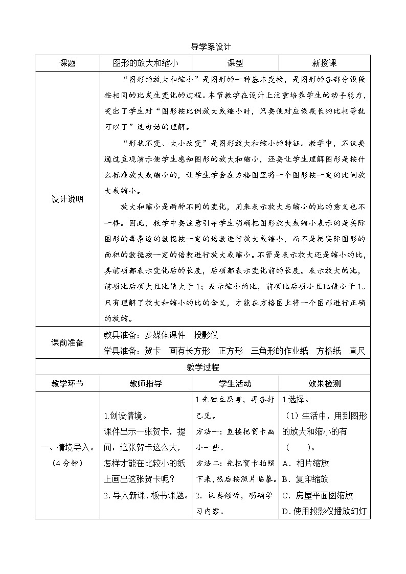 第2单元第4节《图形的放大与缩小》导学案设计01