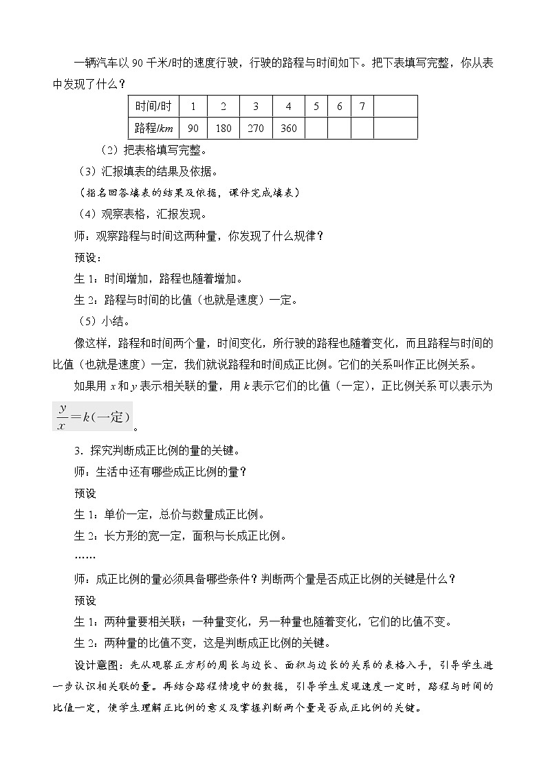 第4单元第2节《正比例》教案设计03
