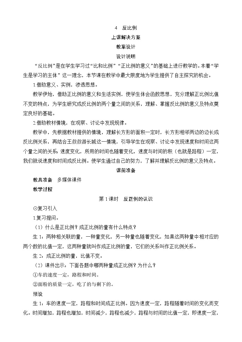 第4单元第4节《反比例》教案设计01
