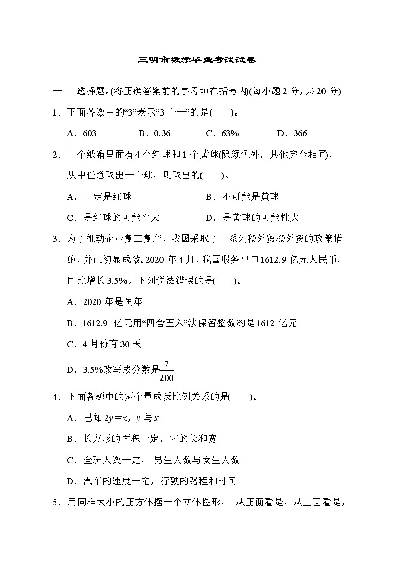 人教版六年级下册数学 三明市数学毕业考试试卷第1页