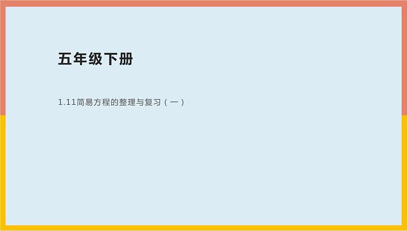 1.11简易方程的整理与复习（一）（课件）-2021-2022学年数学五年级下册第1页