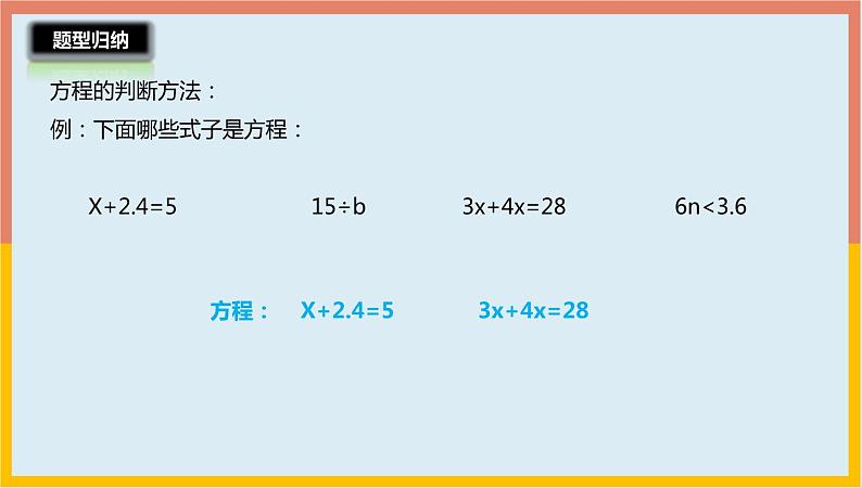 1.11简易方程的整理与复习（一）（课件）-2021-2022学年数学五年级下册第5页