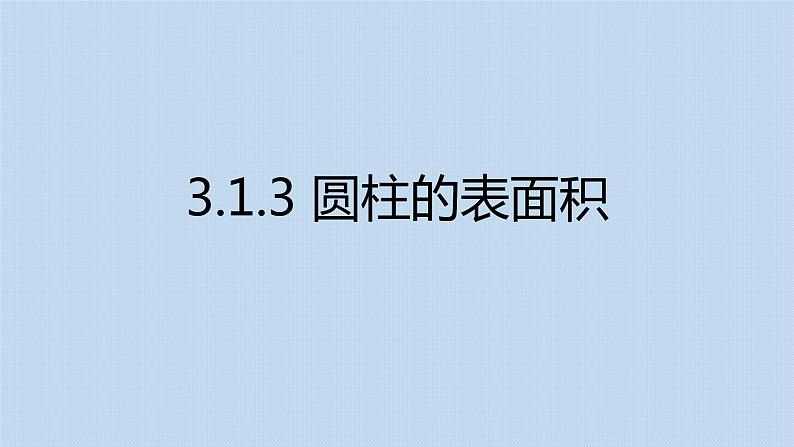 人教版六年级数学下册 第三单元 3.1.3 圆柱的表面积课件PPT第1页