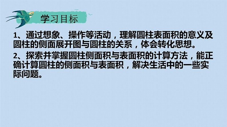 人教版六年级数学下册 第三单元 3.1.3 圆柱的表面积课件PPT第2页