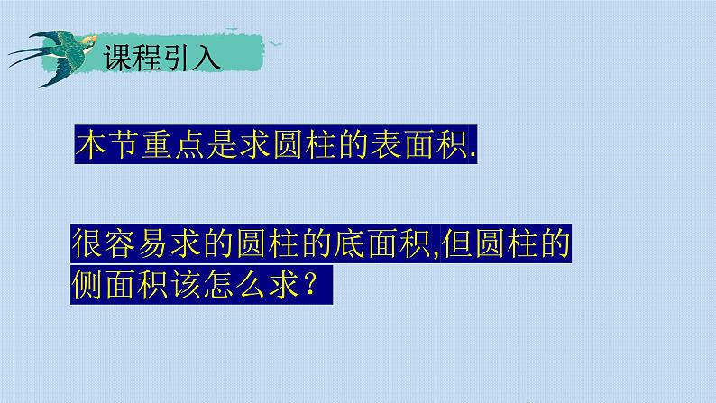 人教版六年级数学下册 第三单元 3.1.3 圆柱的表面积课件PPT第6页