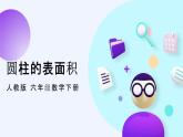 人教版六年级数学下册 第三单元 3.1.2圆柱的表面积课件PPT