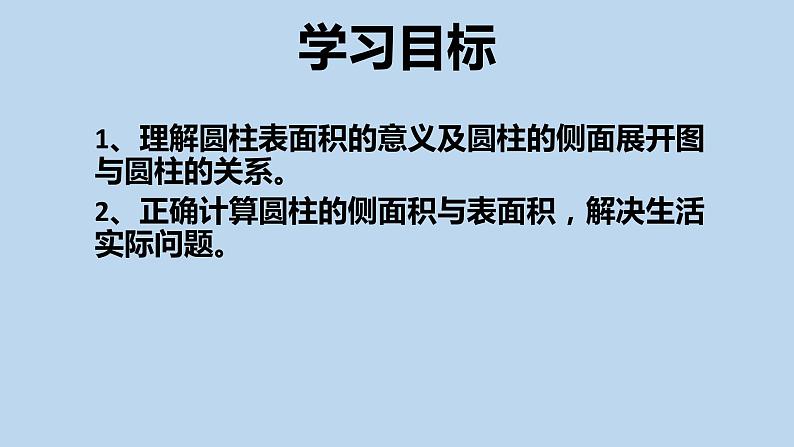 人教版六年级数学下册 第三单元 3.1.2圆柱的表面积课件PPT第2页