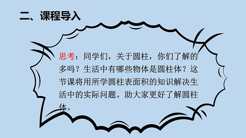 人教版六年级数学下册 第三单元 3.1.2圆柱的表面积课件PPT第4页