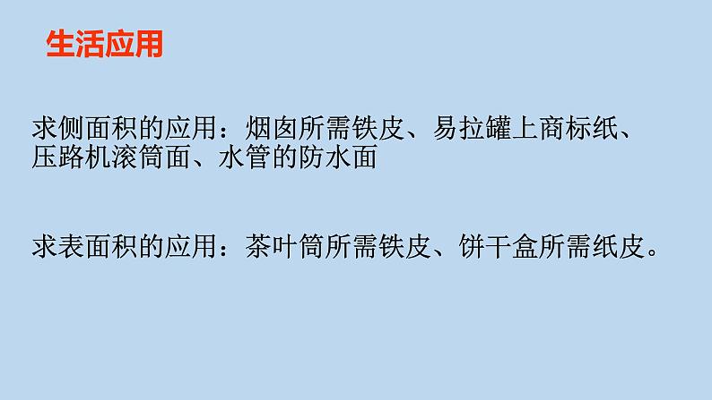 人教版六年级数学下册 第三单元 3.1.2圆柱的表面积课件PPT第6页