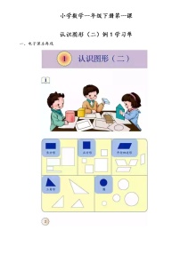 小学数学人教版一年级下册1. 认识图形（二）导学案