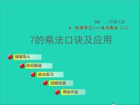 小学数学青岛版 (六三制)二年级上册四 凯蒂学艺---表内乘法（二）授课ppt课件