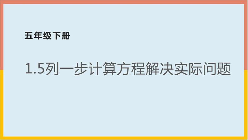 1.5列一步计算方程解决实际问题（课件）-2021-2022学年数学五年级下册01