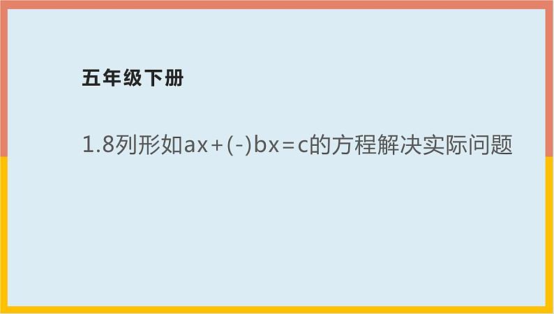 1.8列形如ax (-)bx=c的方程解决实际问题（课件）-2021-2022学年数学五年级下册01