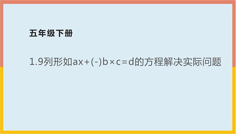 1.9列形如ax (-)b×c=d的方程解决实际问题（课件）-2021-2022学年数学五年级下册第1页