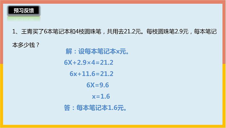 1.9列形如ax (-)b×c=d的方程解决实际问题（课件）-2021-2022学年数学五年级下册第4页