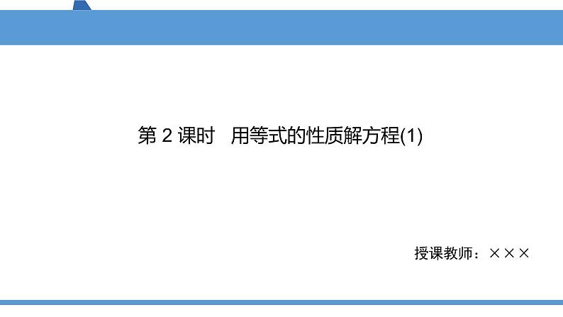 1.2用等式的性质解方程（课件）2021-2022学年数学五年级下册01