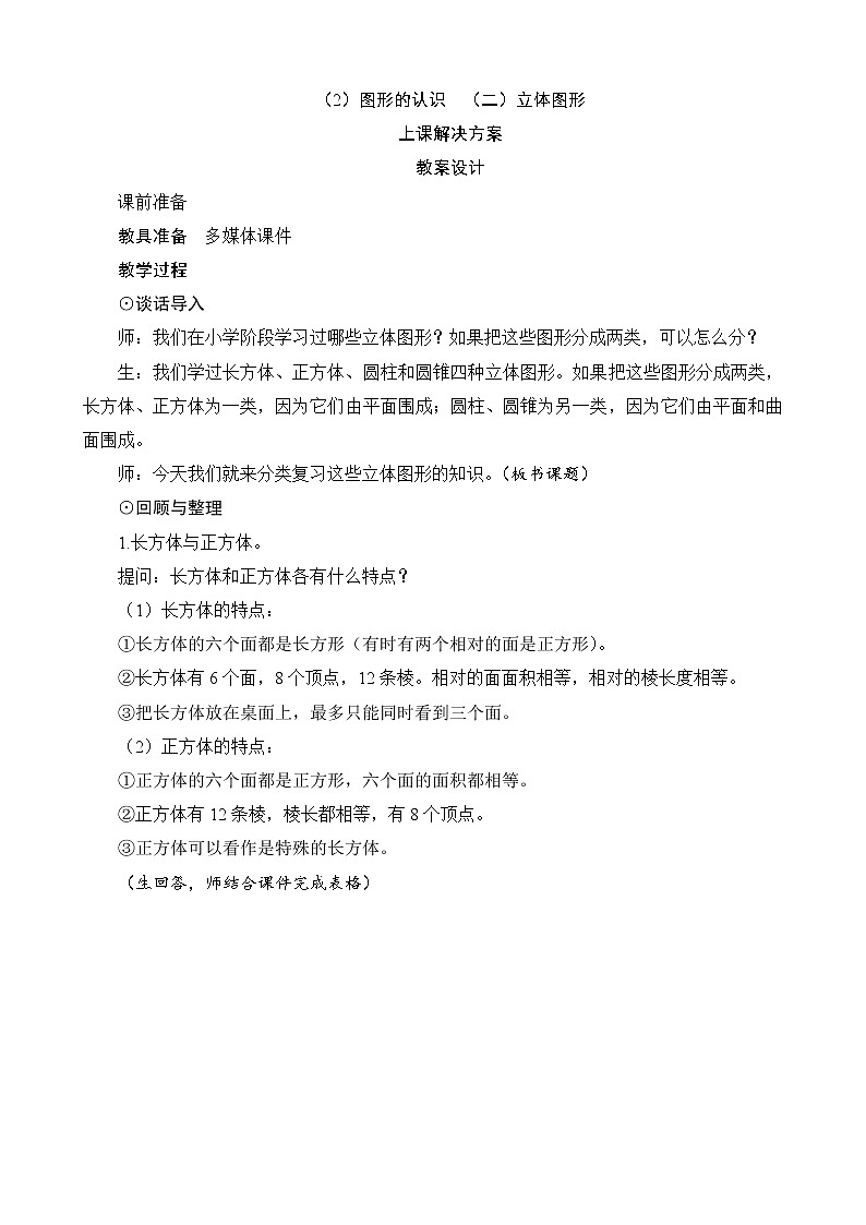 总复习第2节（2）《图形的认识（二）立体图形》教案设计01