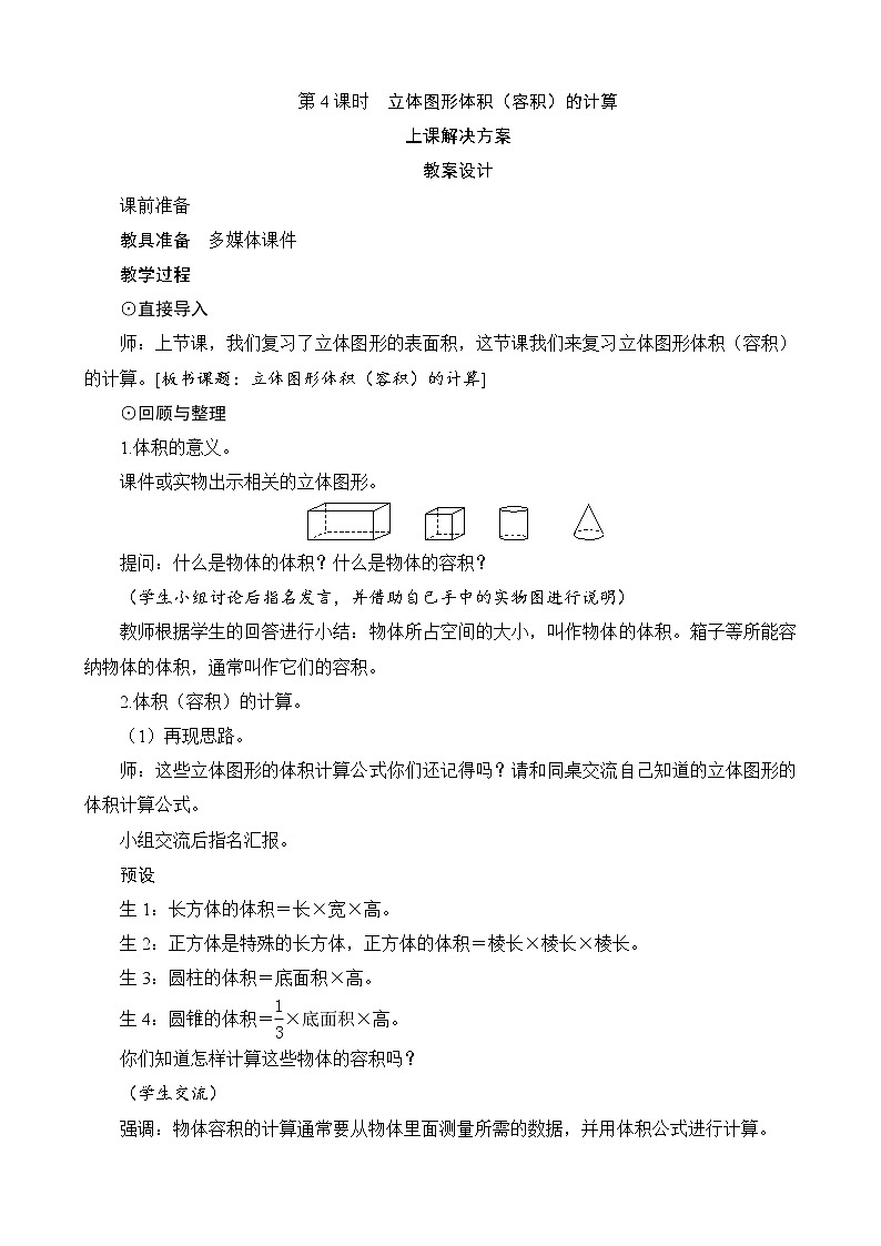 总复习第2节（3）第4课时《立体图形体积（容积）的计算》教案设计01