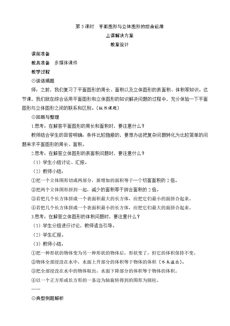 总复习第2节（3）第5课时《平面图形与立体图形的综合运用》教案设计01
