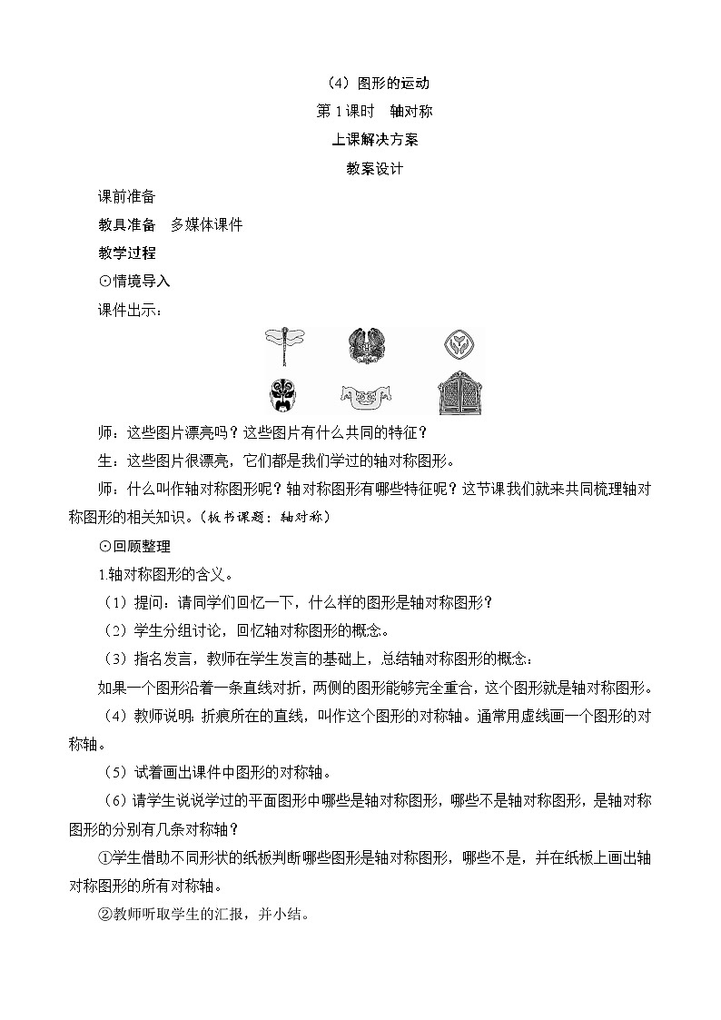 总复习第2节（4）第1课时《轴对称》教案设计01