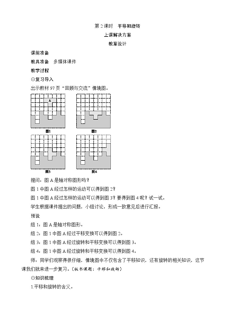 总复习第2节（4）第2课时《平移和旋转》教案设计01