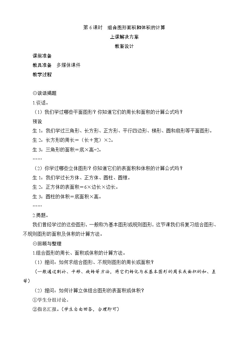 总复习第2节（3）第6课时《组合图形面积和体积的计算》教案设计01
