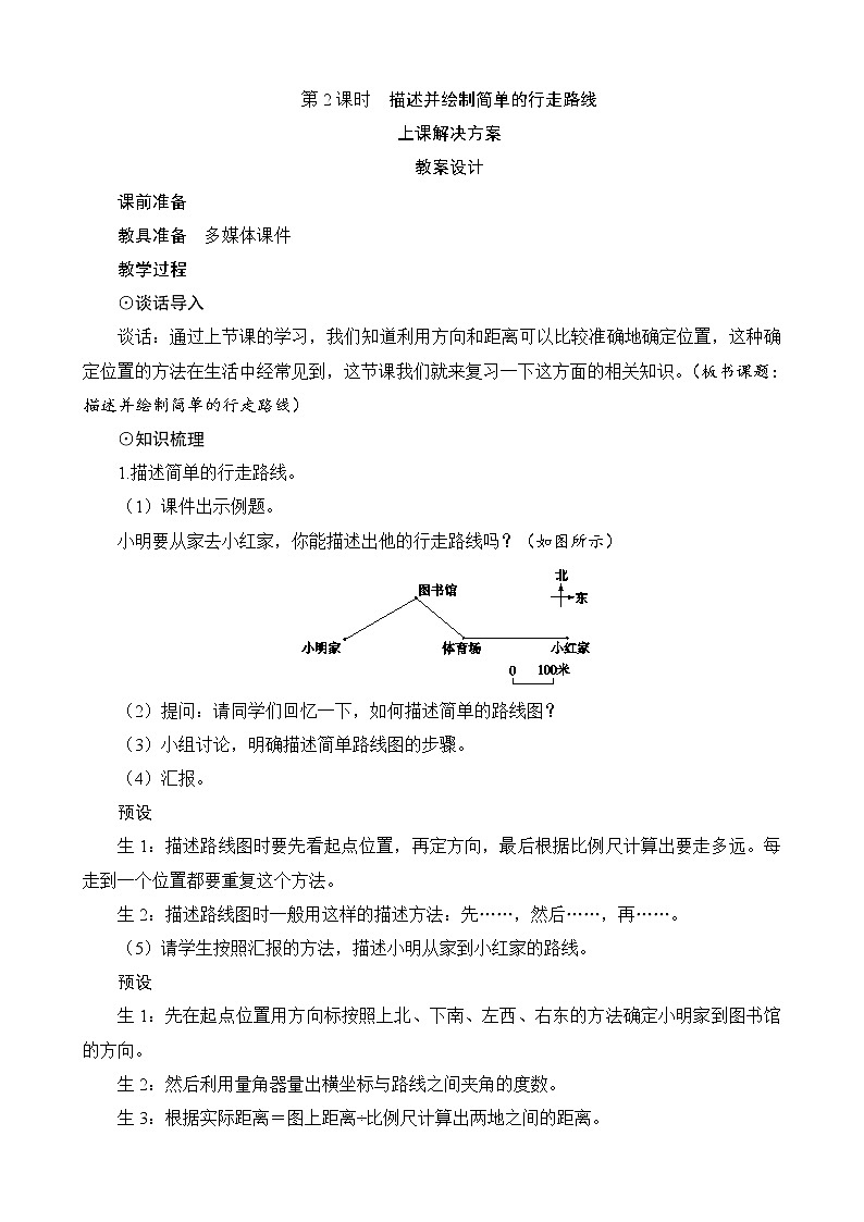 总复习第2节（5）第2课时《描述并绘制简单的行走路线》教案设计01