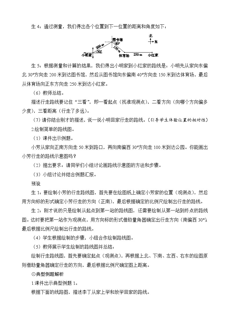 总复习第2节（5）第2课时《描述并绘制简单的行走路线》教案设计02