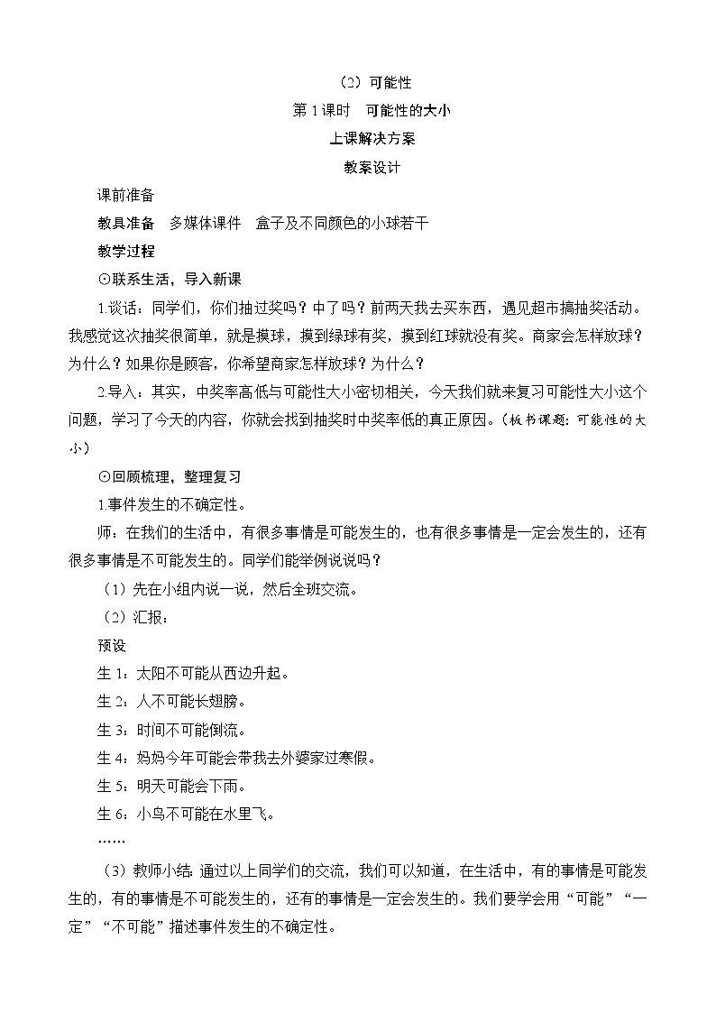 总复习第3节（2）第1课时《可能性的大小》教案设计01