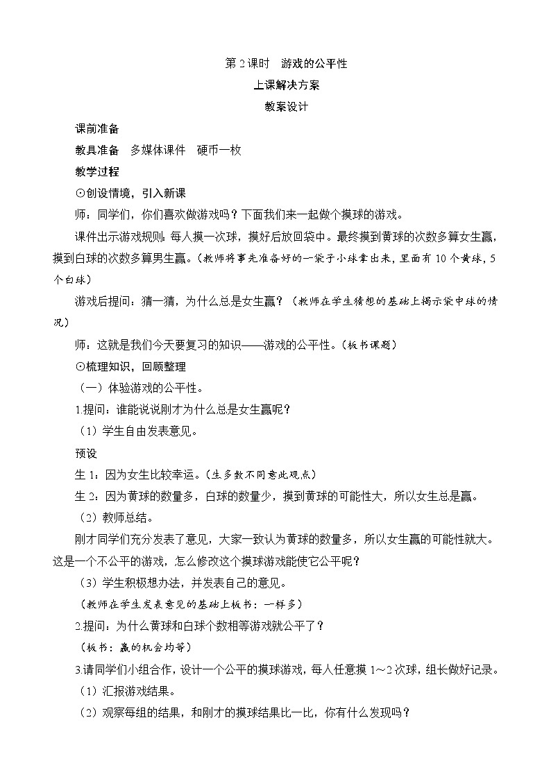 总复习第3节（2）第2课时《游戏的公平性》教案设计01