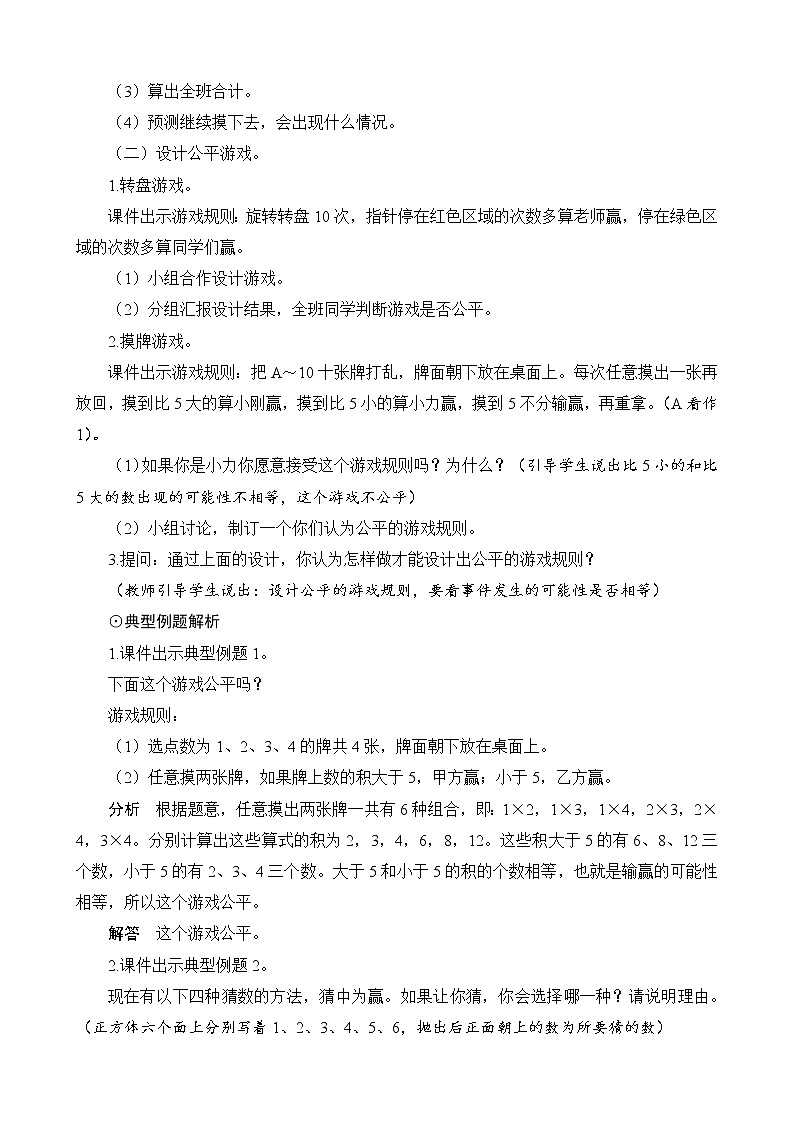 总复习第3节（2）第2课时《游戏的公平性》教案设计02