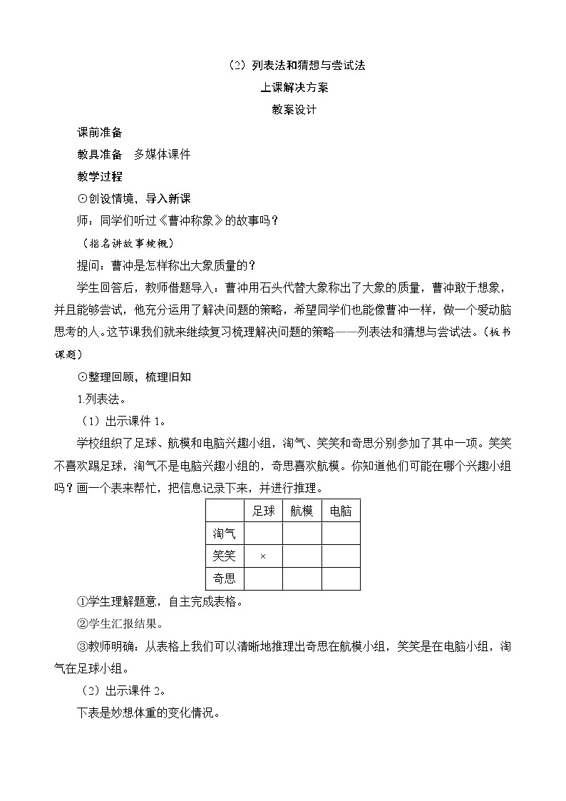 总复习第4节（2）《列表法和猜想与尝试法》教案设计01