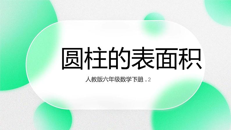 人教版六年级数学下册 3.1.2 圆的表面积(2)课件PPT第1页