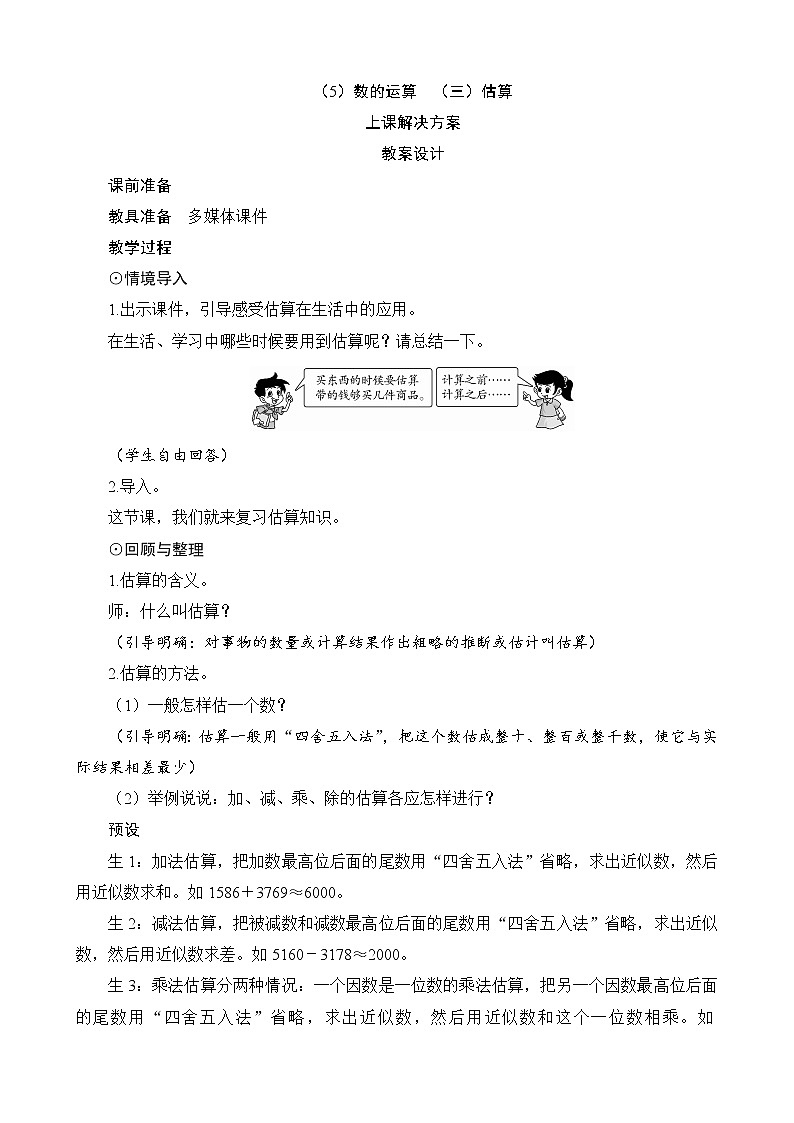 总复习第1节（5）《数的运算（三）估算》教案设计01