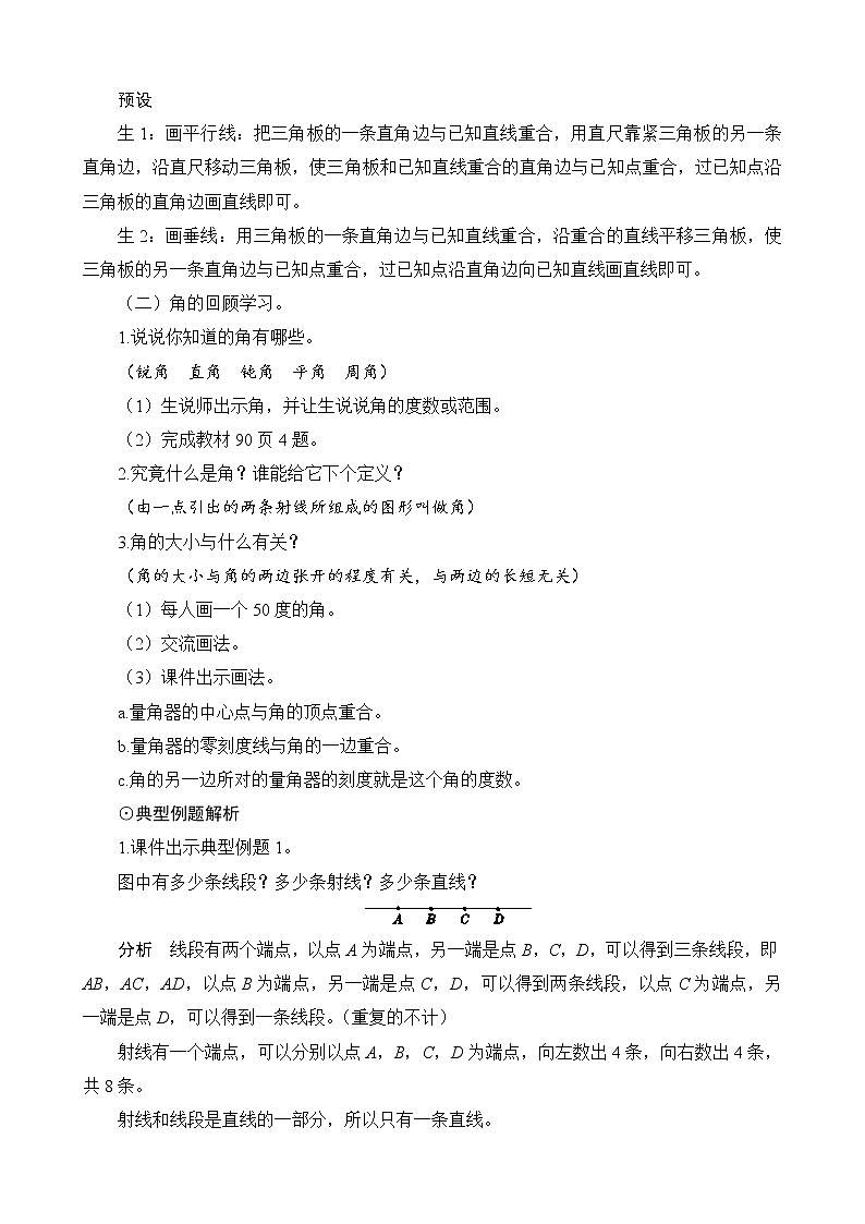 总复习第2节（1）第1课时《线与角》教案设计02