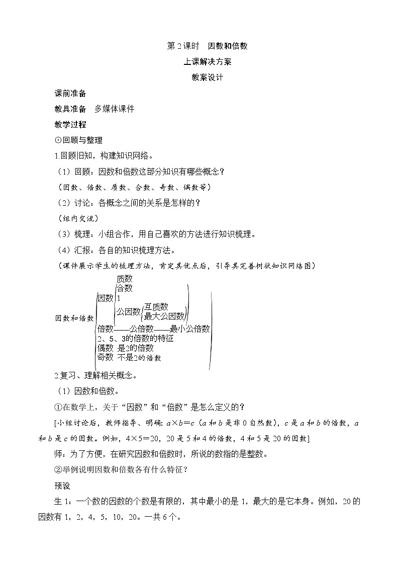 总复习第1节（1）第2课时《因数和倍数》教案设计01