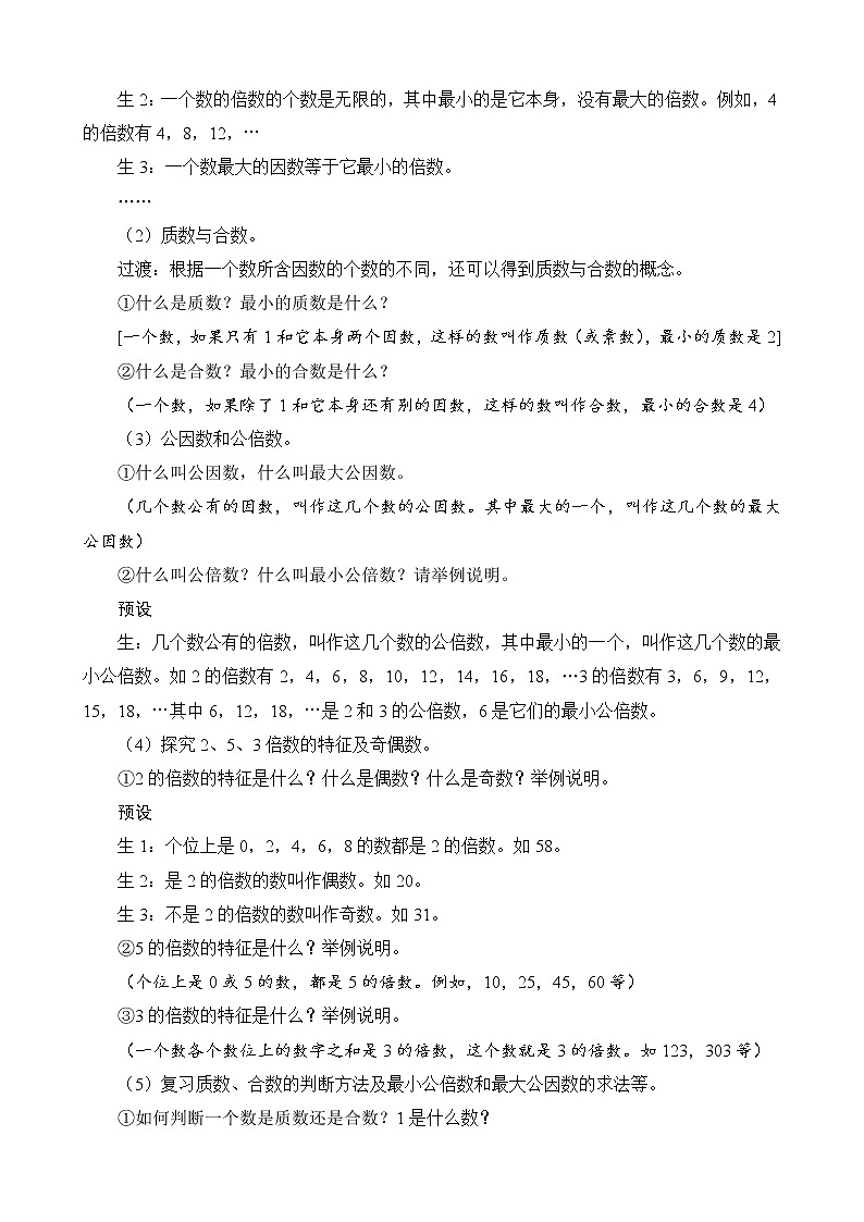 总复习第1节（1）第2课时《因数和倍数》教案设计02
