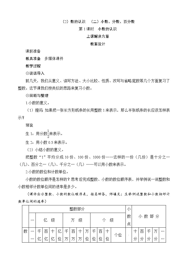 总复习第1节（2）第1课时《小数的认识》教案设计01
