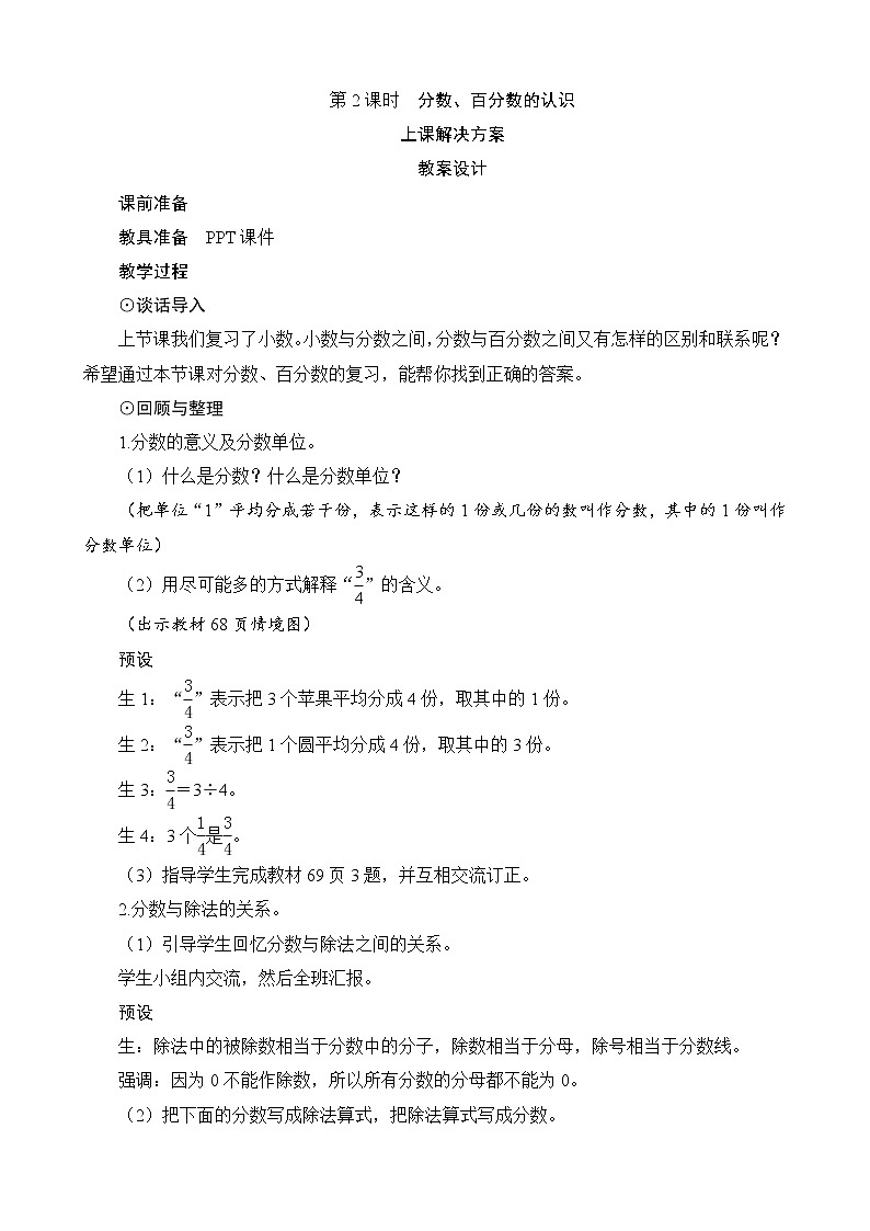 总复习第1节（2）第2课时《分数、百分数的认识》教案设计第1页