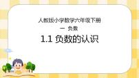 小学数学人教版六年级下册1 负数优质ppt课件