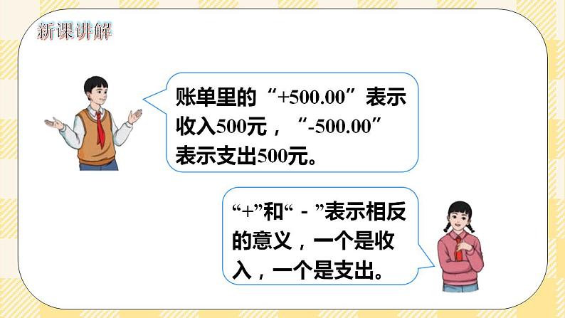 人教版小学数学六年级下册1.1《负数的认识》课件教案07