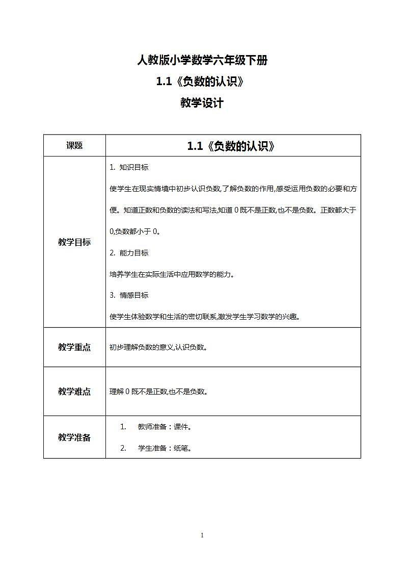 人教版小学数学六年级下册1.1《负数的认识》课件教案01