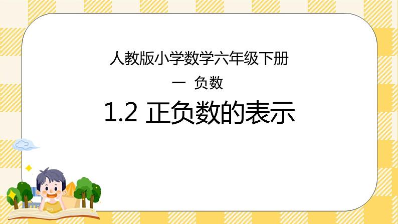 人教版小学数学六年级下册1.2《正负数的表示》课件教案01