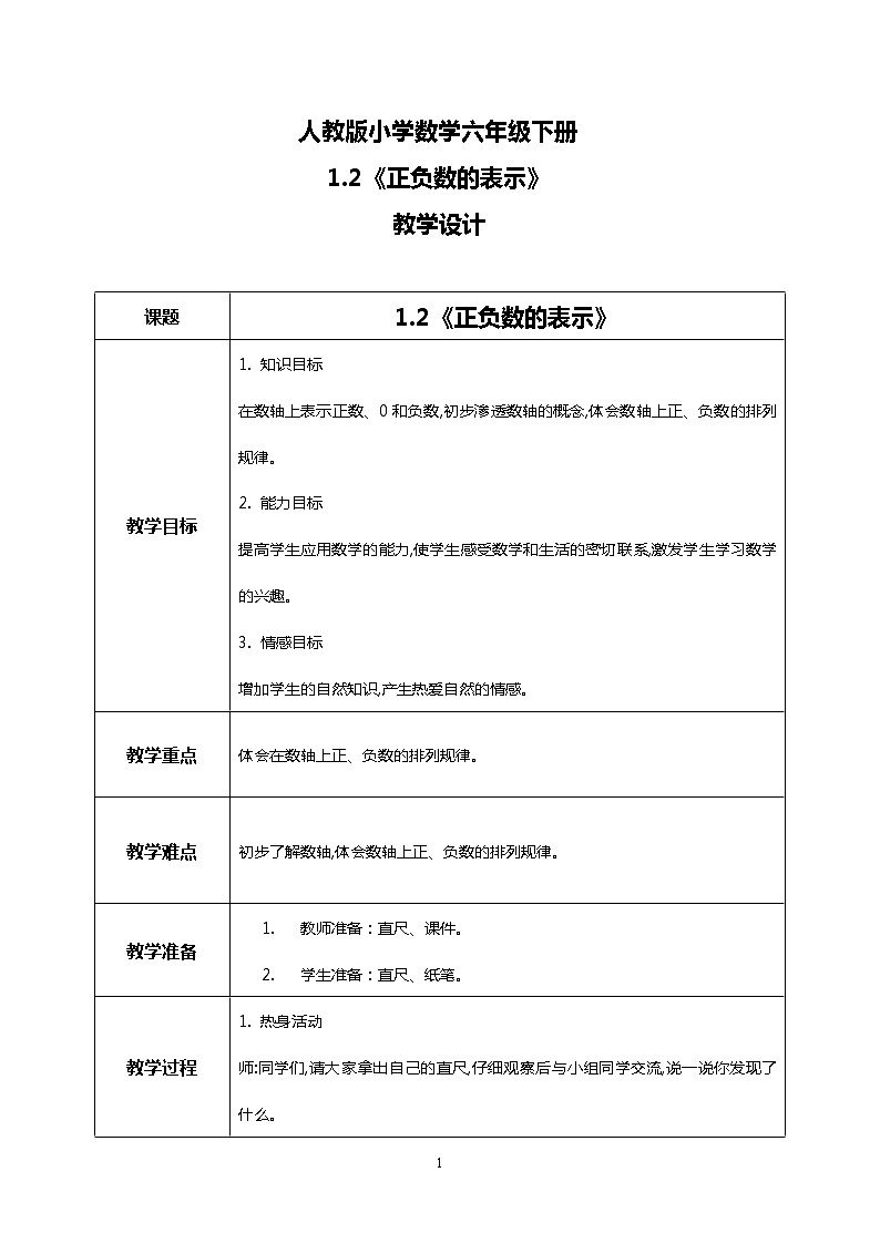 人教版小学数学六年级下册1.2《正负数的表示》课件教案01