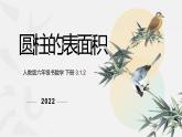 人教版六年级数学下册 第三单元 3.1.2 圆柱的表面积课件PPT