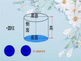人教版六年级数学下册 第三单元 3.1.2 圆柱的表面积课件PPT